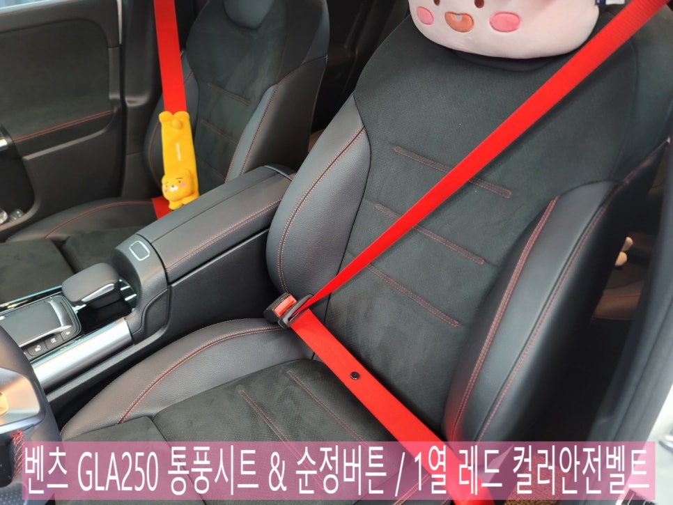 광주 카오카오 - 벤츠 GLA250 통풍시트 & 순정버튼 " 좌석당 팬 5개 " / 1열 레드 컬러안전벨트