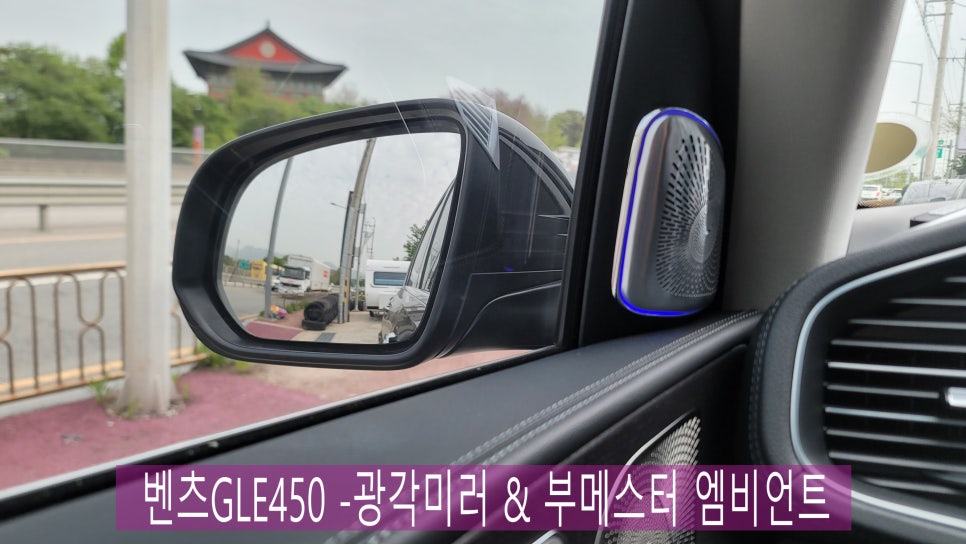 광주 > 벤츠GLE450 -필수아이템 광각미러 & 부메스터 엠비언트