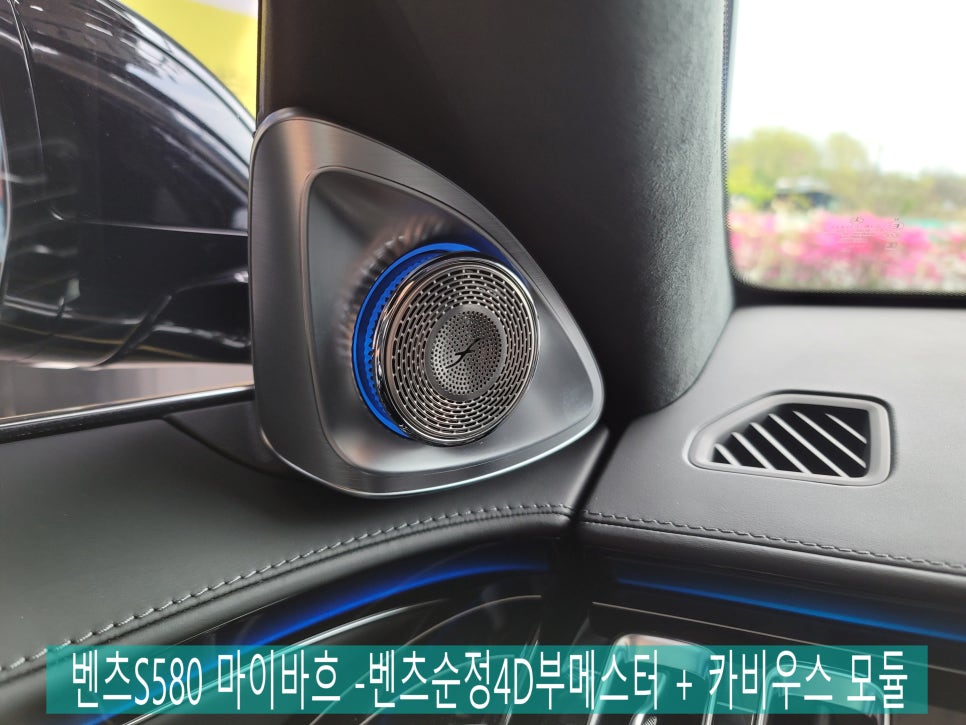 벤츠S580 마이바흐 -벤츠순정4D부메스터 + 카비우스 모듈 / 전주협력점 출장시공