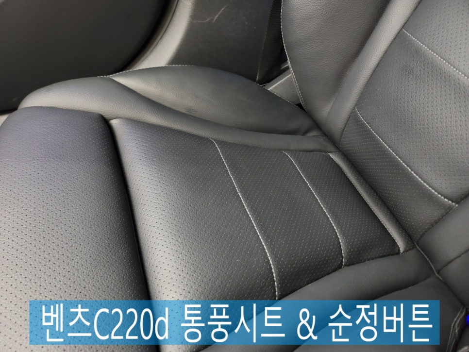 광주 벤츠 통풍맛집 - C220d 통풍시트 & 순정버튼 " 시트의 땀배임은 이제 그만~"
