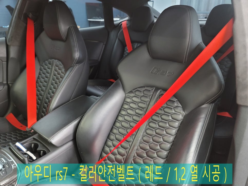 아우디 rs7 - 컬러안전벨트 ( 레드 / 1,2 열 시공 )