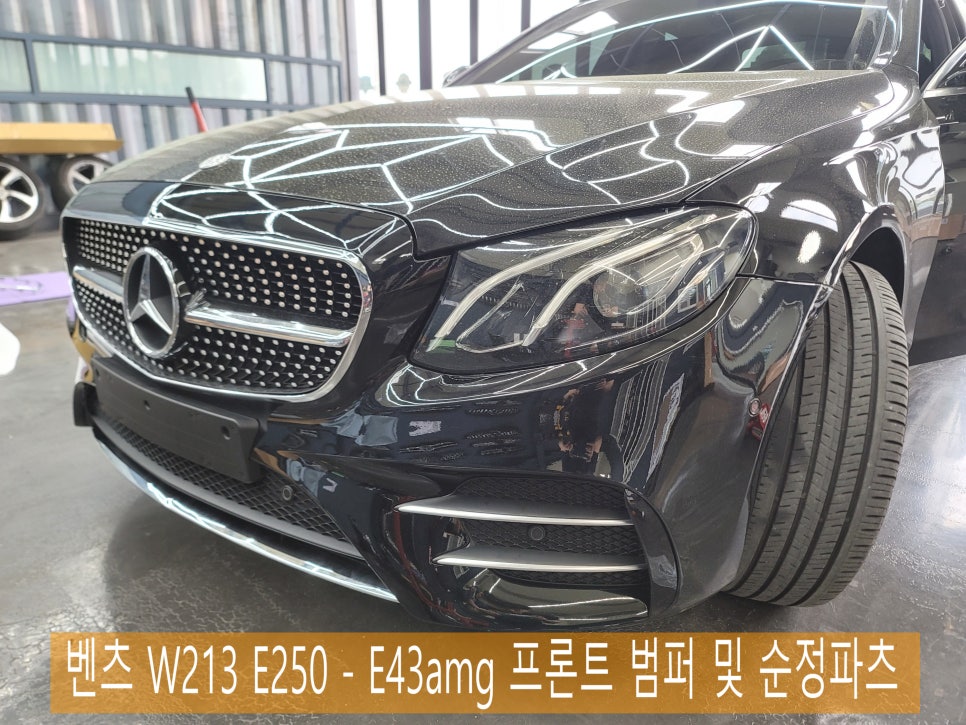 벤츠 W213 E250 - 사고인한 범퍼 교체 / E43amg 프론트 범퍼 및 순정파츠( 애프터 프론트 범퍼 + 순정파츠의 조합 )