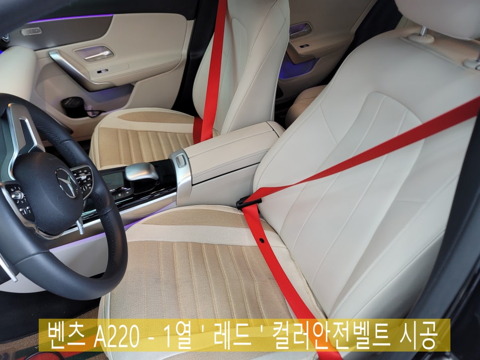 여수 , 순천 , 나주에서도 찾아오는 광주 벤츠레트로핏 맛집 카오카오 - 벤츠 A220 컬러안전벨트 ( 레드, 1열 )