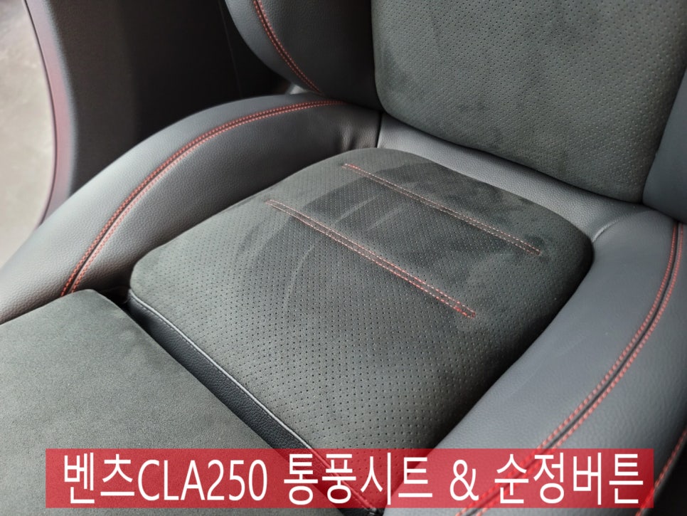 광주,여수,순천 벤츠 통풍시트맛집 - CLA250 통풍시트 & 순정버튼 " 미리미리 예약하지 않으면 늦어요 !! "