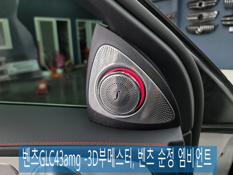 광주 벤츠레트로핏 카오카오 > 벤츠GLC43amg -3D부메스터 & 벤츠 순정 엠비언트