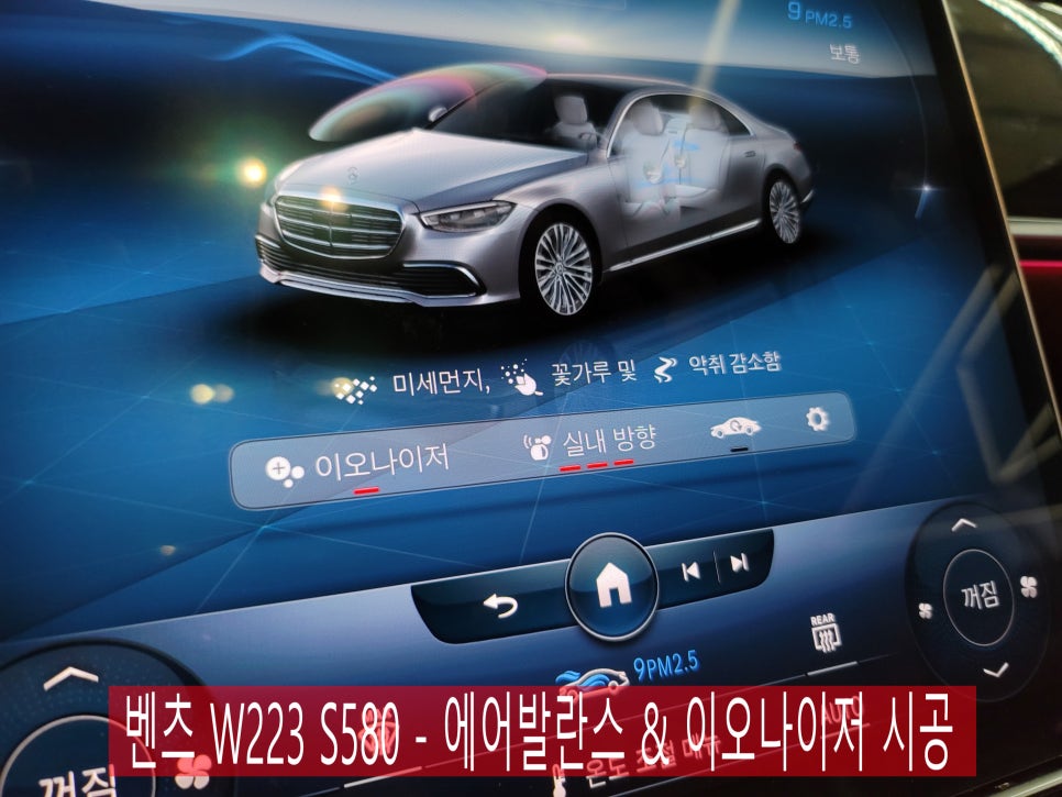 벤츠 W223 S580 - 에어발란스 & 이오나이저 시공 (벤츠 정품)