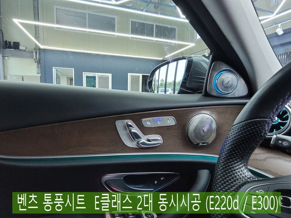 광주 통풍시트 맛집 - 벤츠 E클래스 2대 동시시공 (E220d / E300)