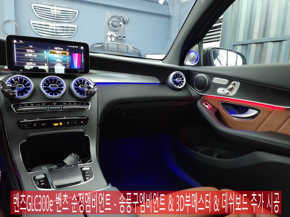 광주 벤츠엠비언트 전문시공업체 > 벤츠GLC300e 벤츠 순정엠비언트 - 송풍구엠비언트 & 3D부메스터 & 데쉬보드 추가 시공