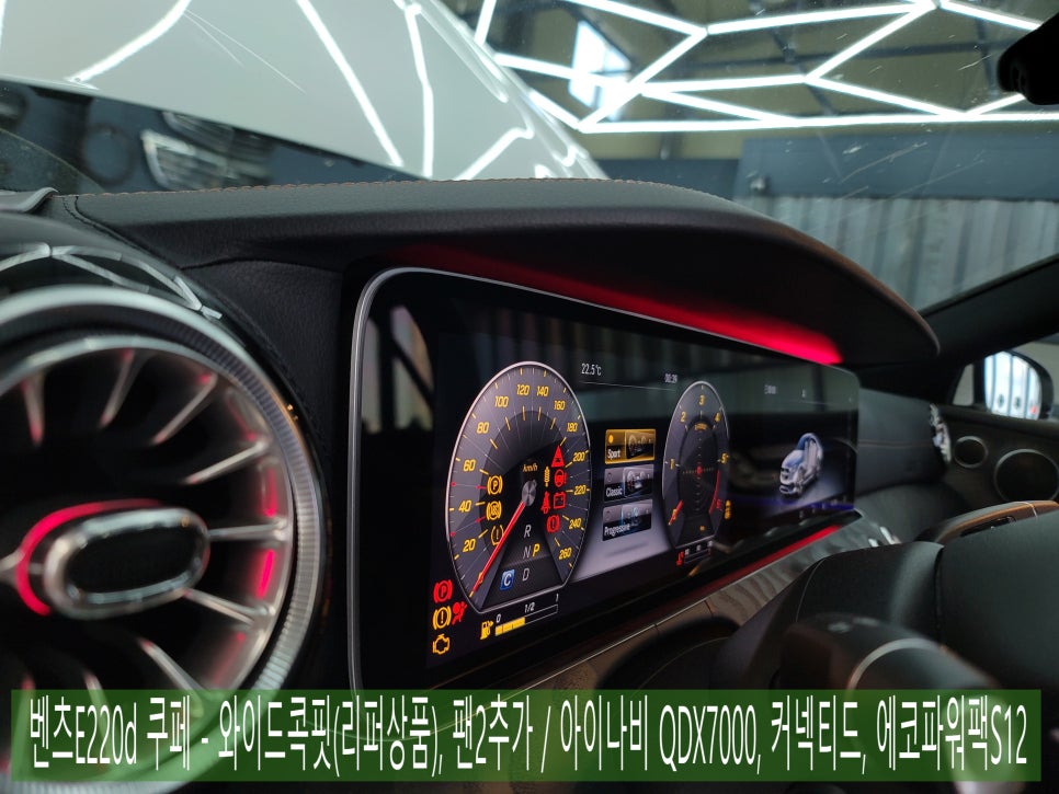 광주 카오카오 > 벤츠E220d 쿠페 - 와이드콕핏(리퍼상품), 팬2추가 / 아이나비 QDX7000, 커넥티드, 에코파워팩S12