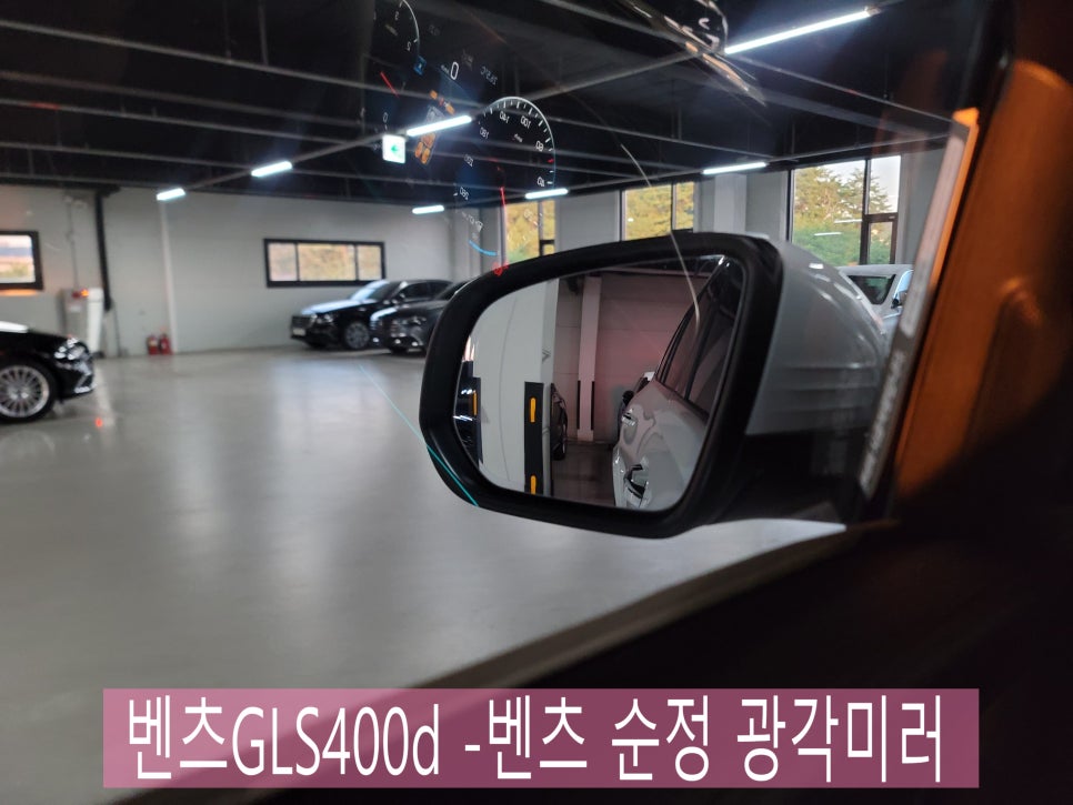 벤츠GLS400d -벤츠 순정 광각미러 " 사이드미러 해방 일지 "