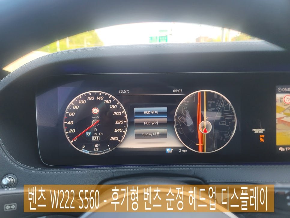 벤츠 W222 S560 후기형 - 벤츠 순정 헤드업 디스플레이