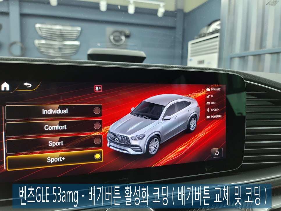 벤츠GLE 53amg - 배기버튼 활성화 코딩 ( 배기버튼 교체 및 코딩 )