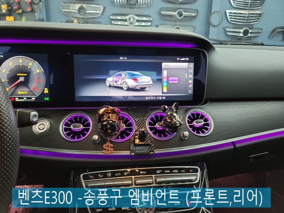 여수,나주,순천,목포 벤츠 엠비언트 > 벤츠E300 -송풍구 엠비언트 " 벤츠 순정엠비언트 / 프론트,리어 시공 "