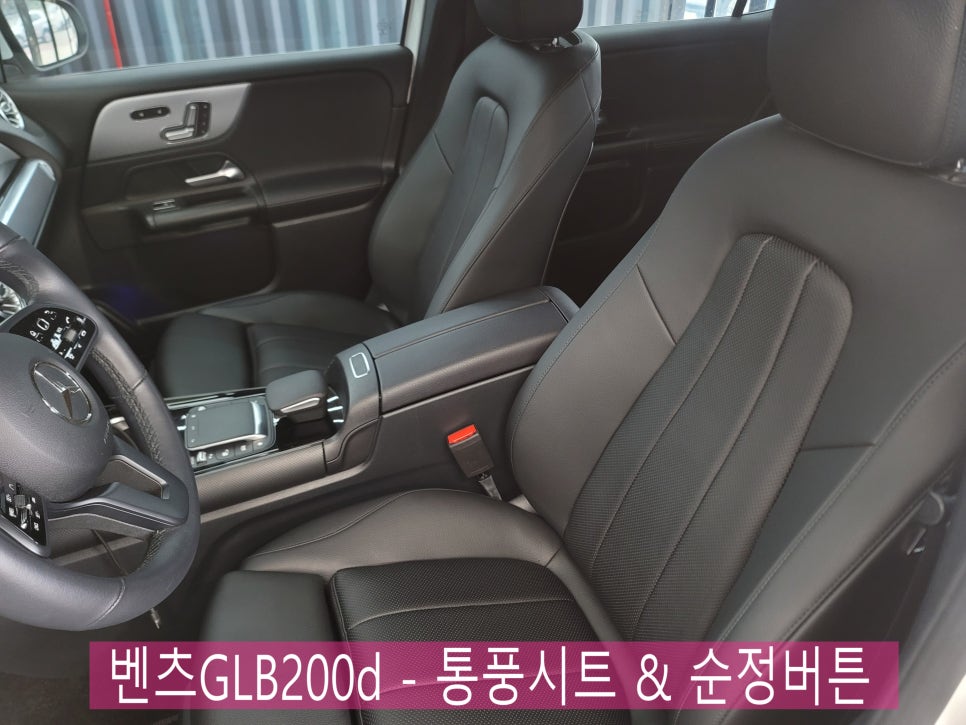 벤츠GLB200d - 통풍시트 & 순정버튼 " 인조가죽 →순정 나파가죽으로 교체 "