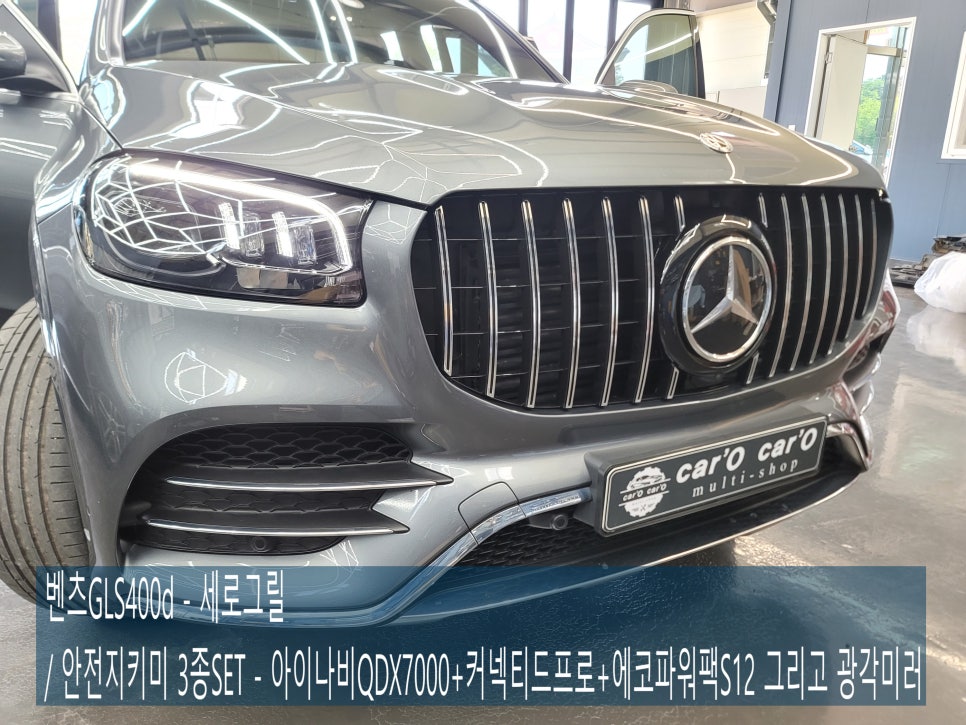 벤츠GLS400d - 세로그릴 / 안전지키미 3종 - 아이나비QDX7000+커넥티드프로+에코파워팩S12 그리고 광각미러