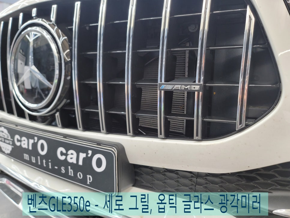 벤츠GLE350e - 세로 그릴, 옵틱 글라스 광각미러