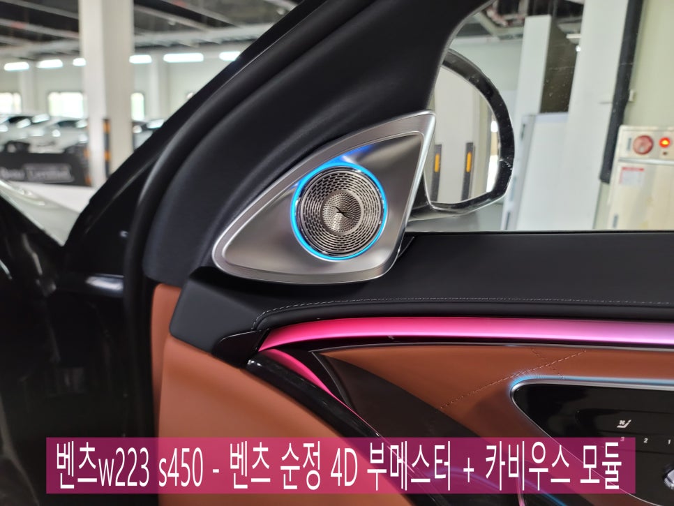 광주 카오카오 > 벤츠w223 s450 - 벤츠 순정 4D 부메스터 + 카비우스 모듈