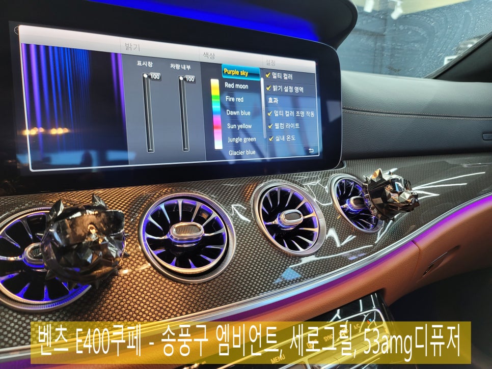 광주 벤츠레트로핏> 벤츠 E400쿠페 - 송풍구 엠비언트, 세로그릴, 53amg디퓨저