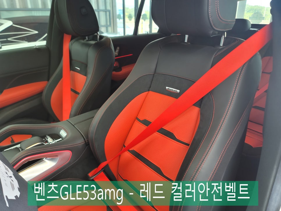 벤츠GLE53amg - 레드 컬러안전벨트 " 시선강탈 !! "