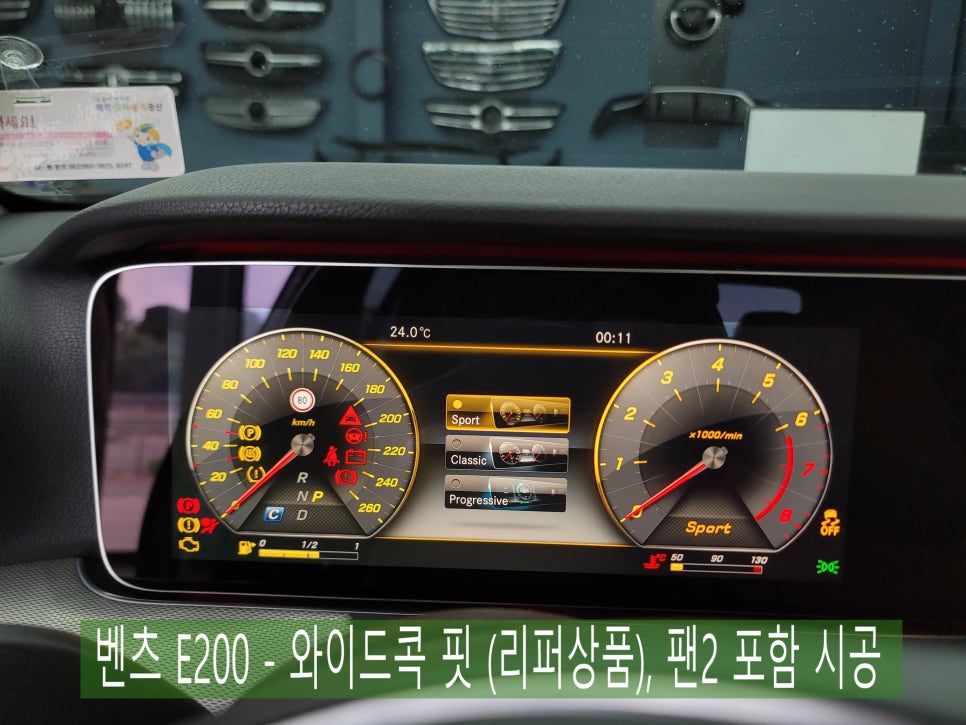 벤츠 E200 - 와이드콕 핏 (리퍼상품), 팬2 포함 시공