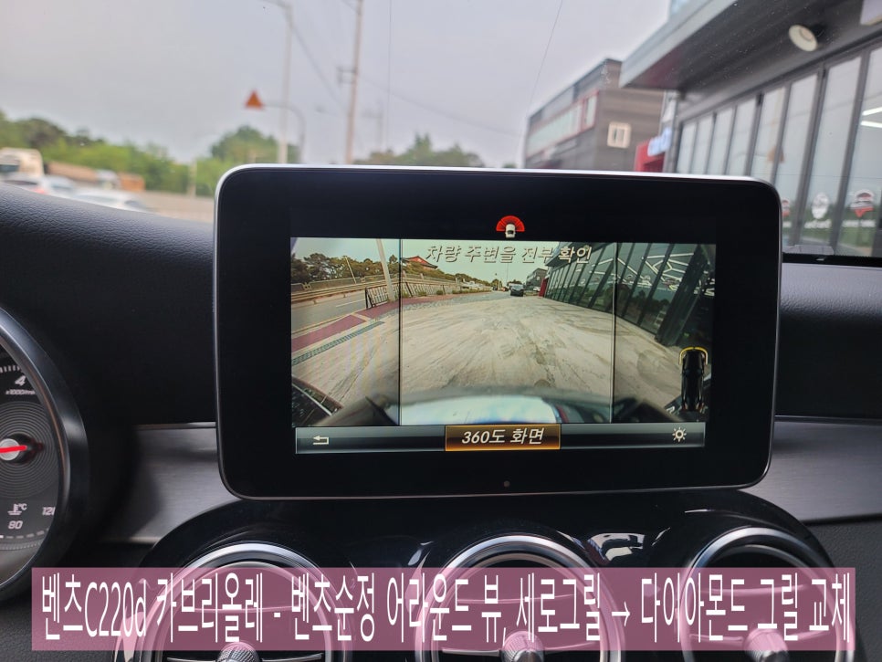 벤츠C220d 카브리올레 - 벤츠순정 어라운드 뷰, 세로그릴→다이아몬드 그릴교체