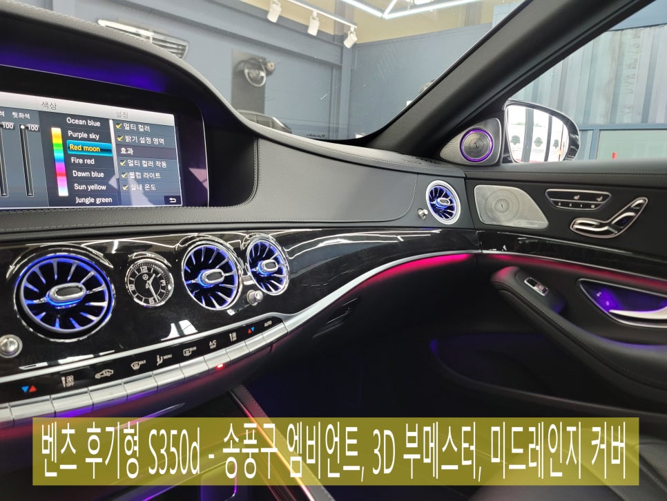 벤츠 후기형 S350d - 송풍구 엠비언트, 3D 부메스터, 미드레인지 커버