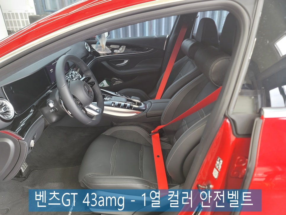 벤츠GT 43amg - 1열 컬러 안전벨트