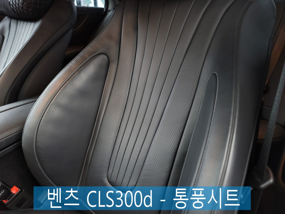 광주 벤츠 통풍시트 전문점 카오카오 > 벤츠 CLS300d - 통풍시트 " 여름엔 필수 !! "