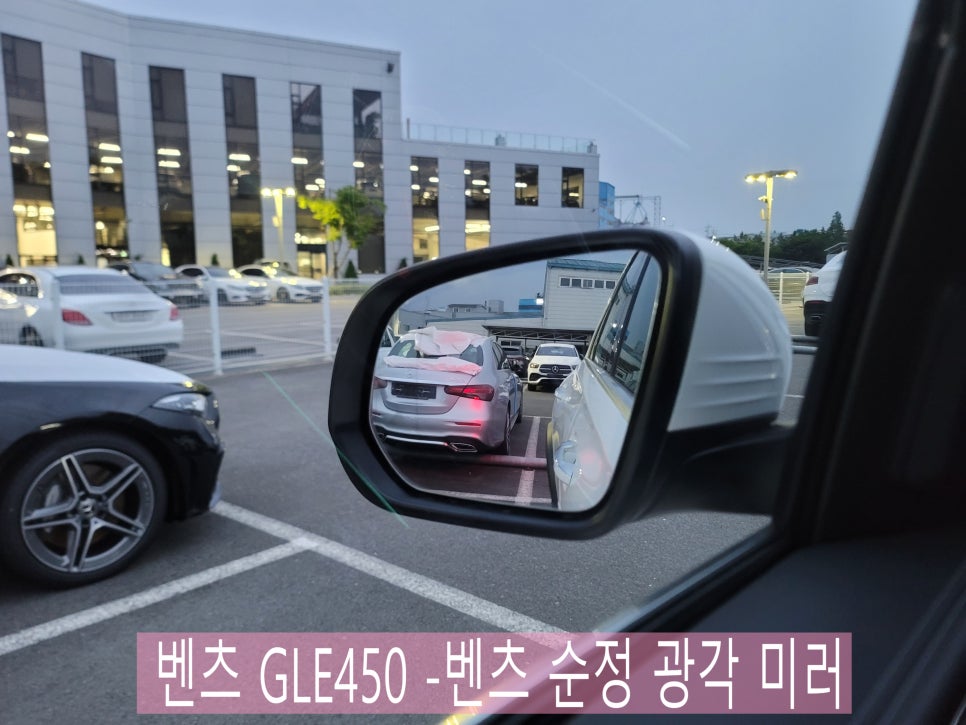 벤츠 GLE450 - 안전지키미 " 벤츠 순정 광각 미러 "