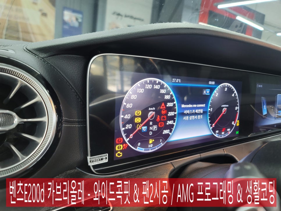 벤츠 레트로핏 카오카오> 벤츠E200d 카브리올레 - 와이드콕핏 & 팬2시공 / AMG 프로그래밍 & 생활코딩