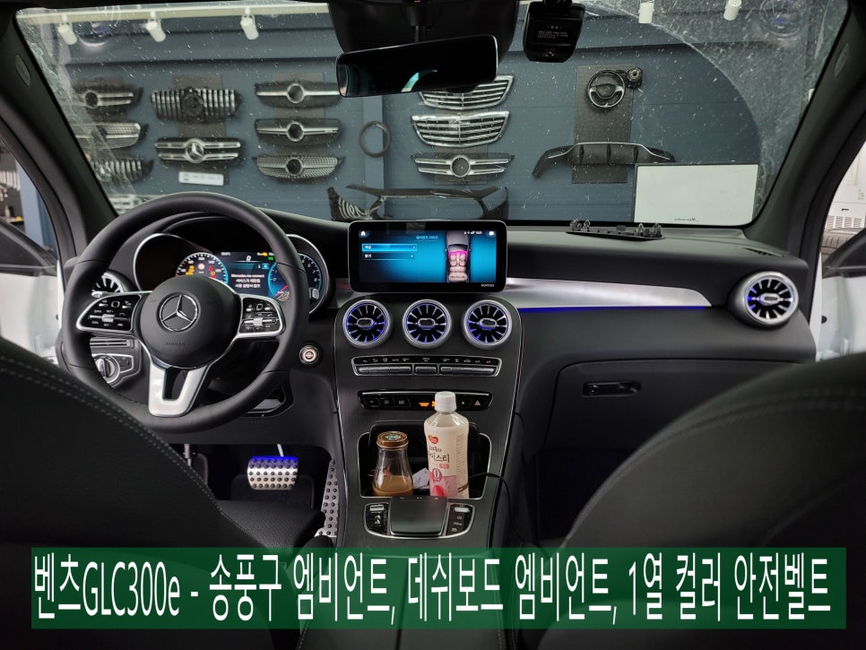 벤츠 엠비언트 맛집 > 벤츠GLC300e - 송풍구 엠비언트, 데쉬보드 엠비언트, 1열 컬러 안전벨트 " 실내 인테리어 완성"