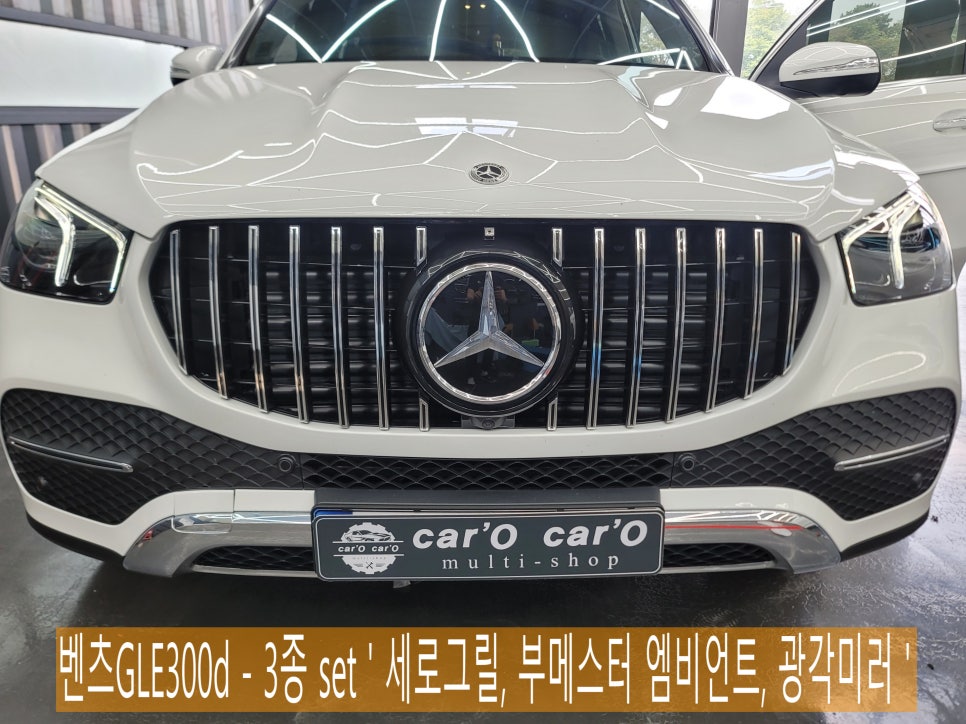 벤츠GLE300d - 3종 set ' 세로그릴, 부메스터 엠비언트, 광각미러 '