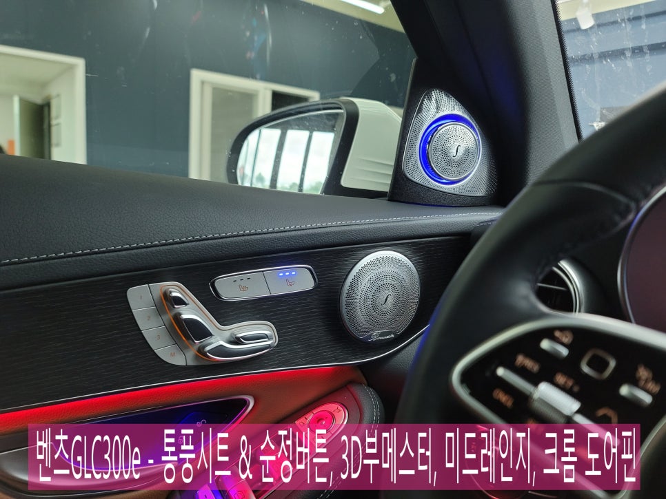 벤츠GLC300e - 통풍시트 & 순정버튼, 3D부메스터, 미드레인지, 크롬 도어핀