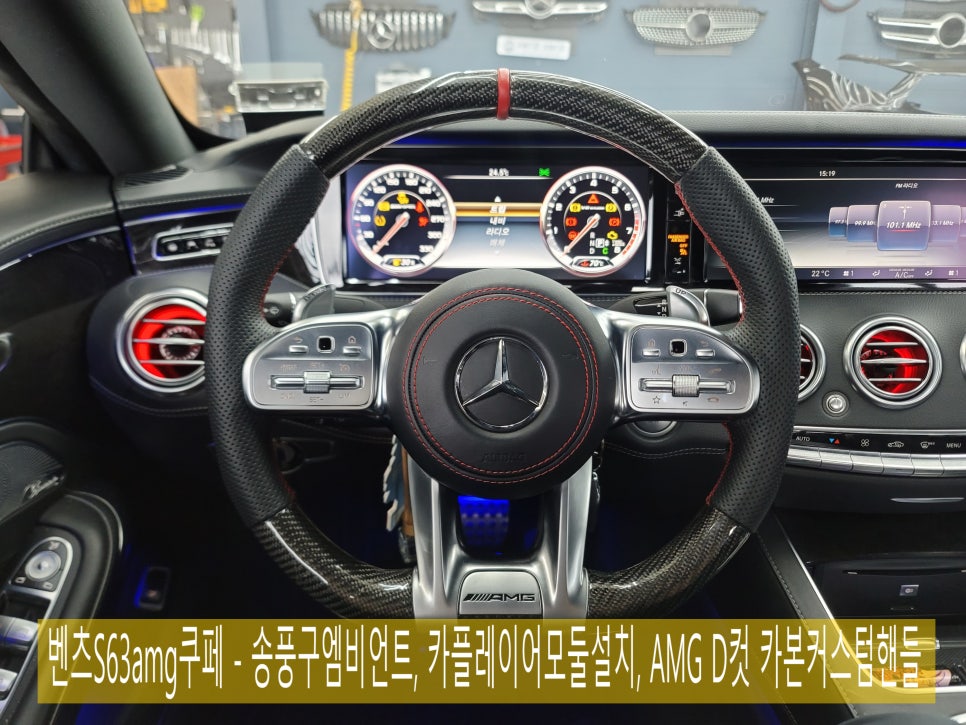 벤츠S63amg 쿠페 - 송풍구 엠비언트 (커스텀, 어플 사용), 카플레이어 모듈 설치, AMG D컷 카본 커스텀핸들