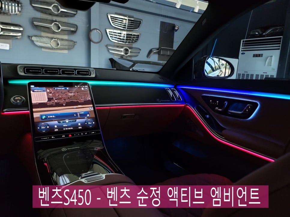 W223 S450 - 벤츠 순정 액티브 엠비언트 "4가지 멀티컬러 확장~~ "