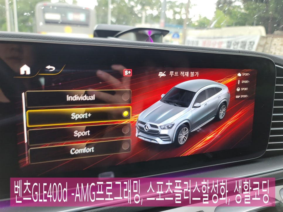 벤츠GLE400d -AMG프로그래밍 / 반자율 주행 확장 코딩
