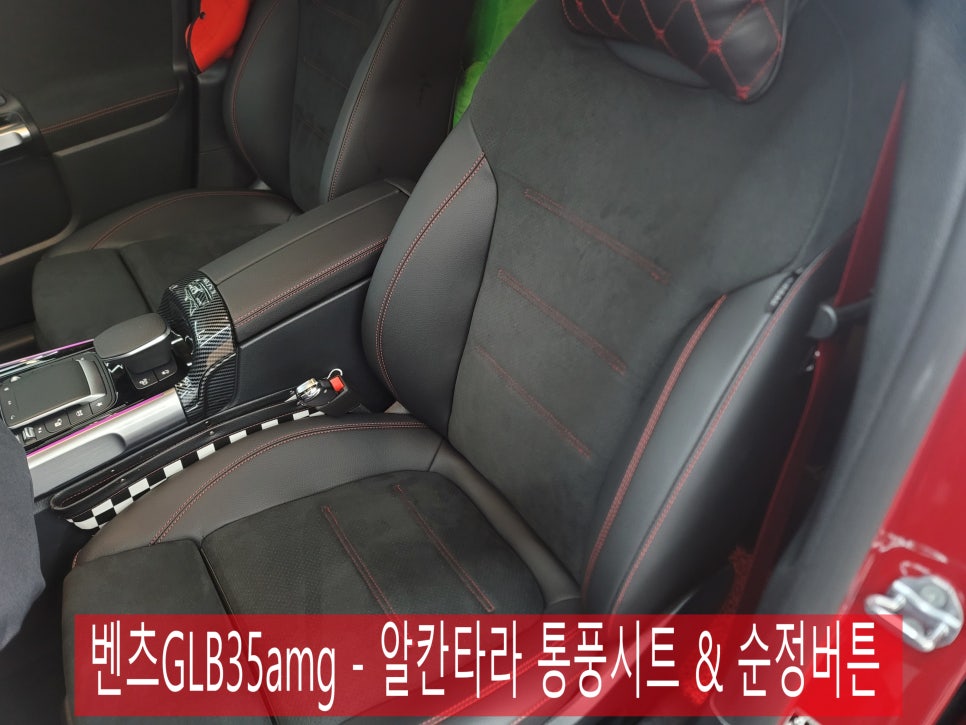 광주 통풍시트 -벤츠GLB35amg 알칸타라 통풍시트
