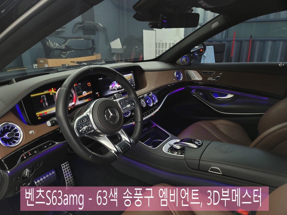 벤츠S63amg - 63색 송풍구 엠비언트, 3D부메스터 " 실내의 꽃을 피우다~ "