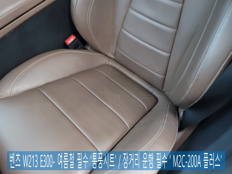 벤츠 W213 E300- 여름철 필수 '통풍시트' / 장거리 운행 필수 ' M2C-200A 플러스'