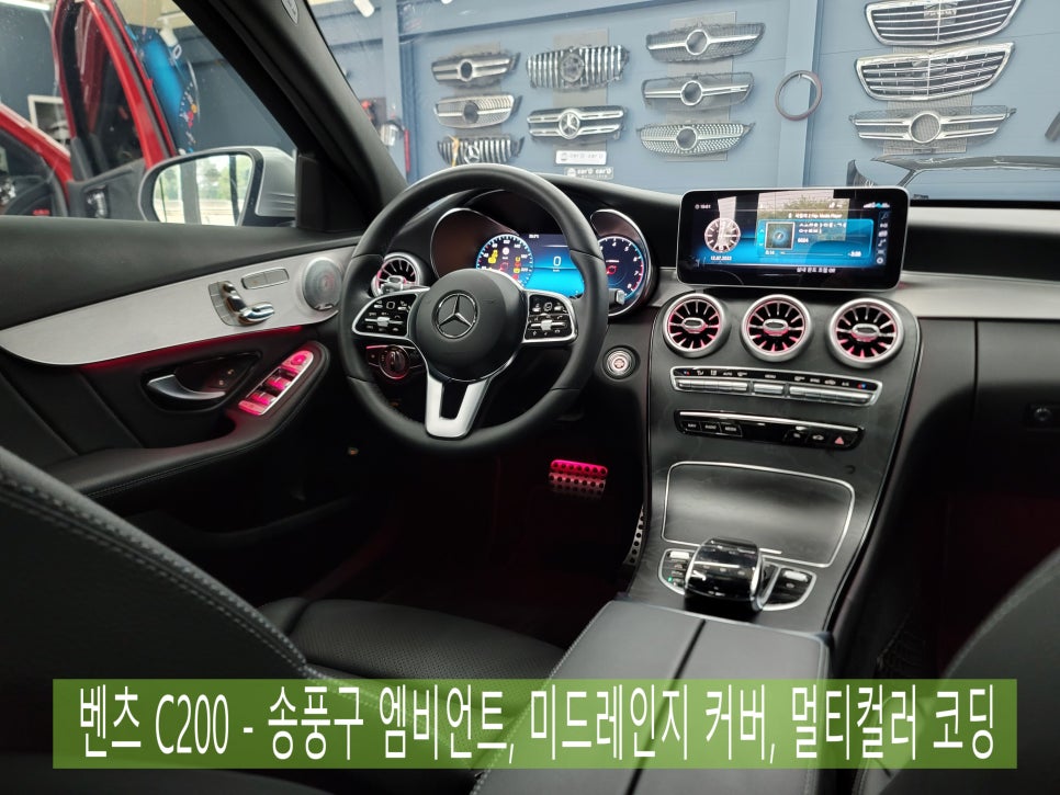 벤츠 C200 - 송풍구 엠비언트, 미드레인지 커버, 멀티컬러 코딩