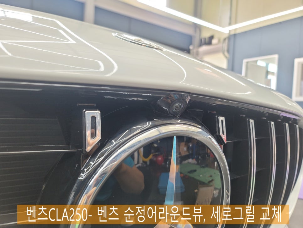 벤츠CLA250- 벤츠 순정어라운드뷰, 세로그릴 교체