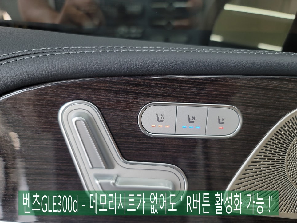 벤츠GLE300d - 메모리시트가 없어도 ' R버튼 활성화 가능 !'