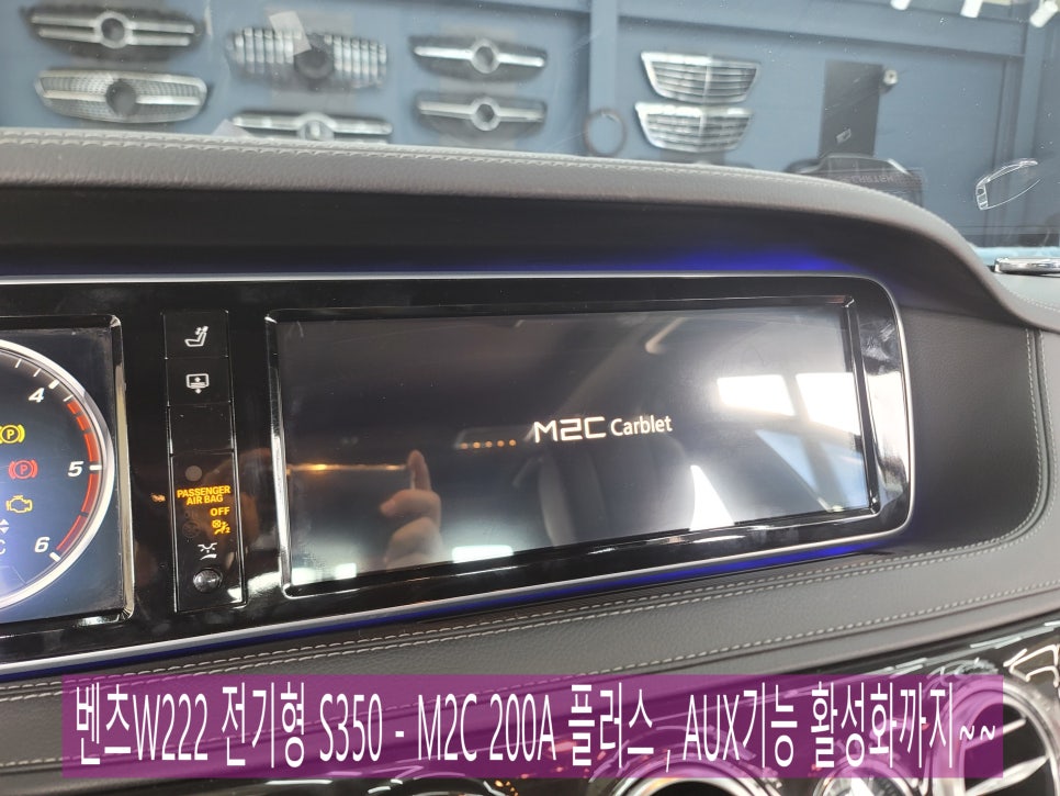 벤츠W222 전기형 S350 - M2C 200A 플러스 , AUX기능 활성화까지~~