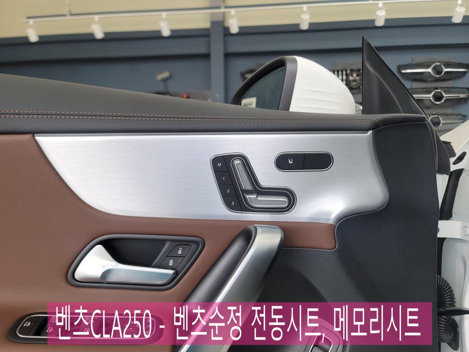 벤츠CLA250 - 벤츠순정 전동시트, 메모리시트