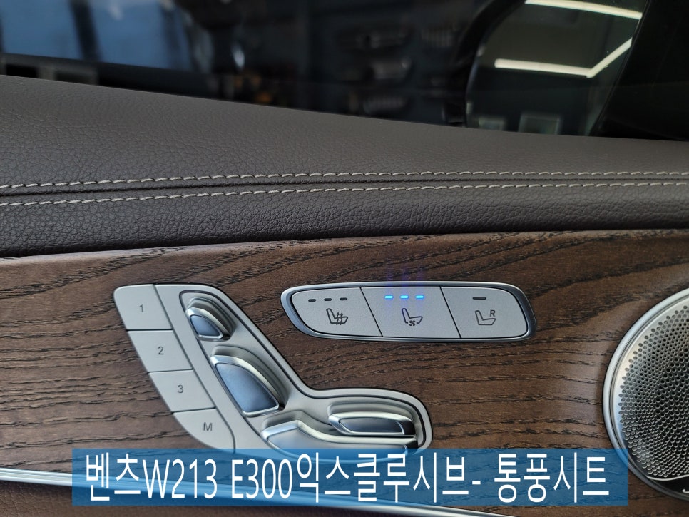벤츠W213 E300익스클루시브 - 장인정신 시공 " 통풍시트 "