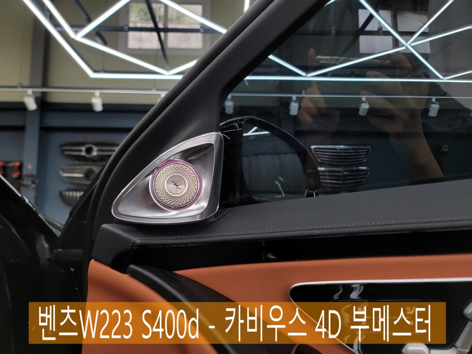 벤츠W223 S400d - 카비우스 4D 부메스터