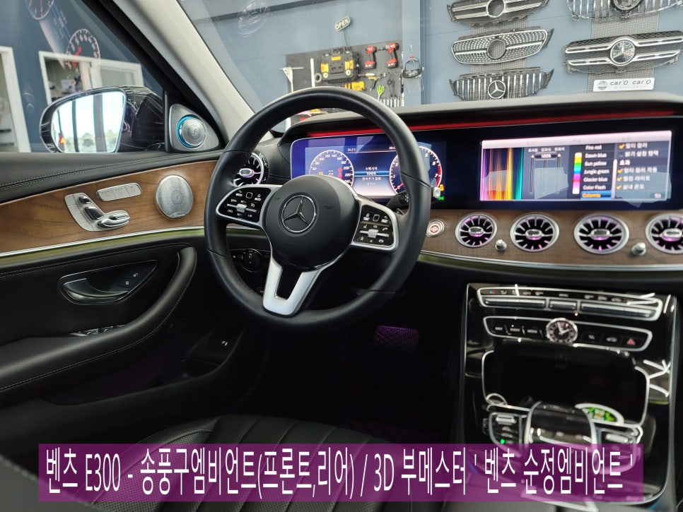 벤츠 E300 - 송풍구엠비언트(프론트,리어) / 3D 부메스터 ' 벤츠 순정엠비언트 '