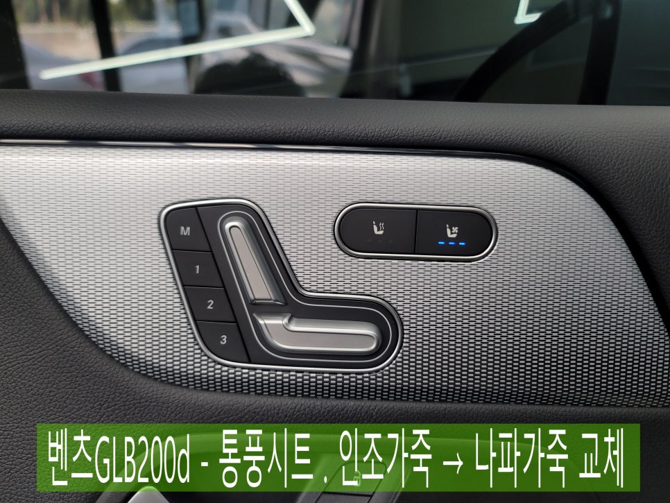 벤츠GLB200d - 통풍시트 . 인조가죽 → 나파가죽 교체