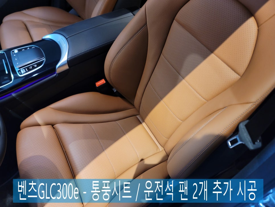 벤츠GLC300e - 통풍시트 / 운전석 팬 2개 추가 시공