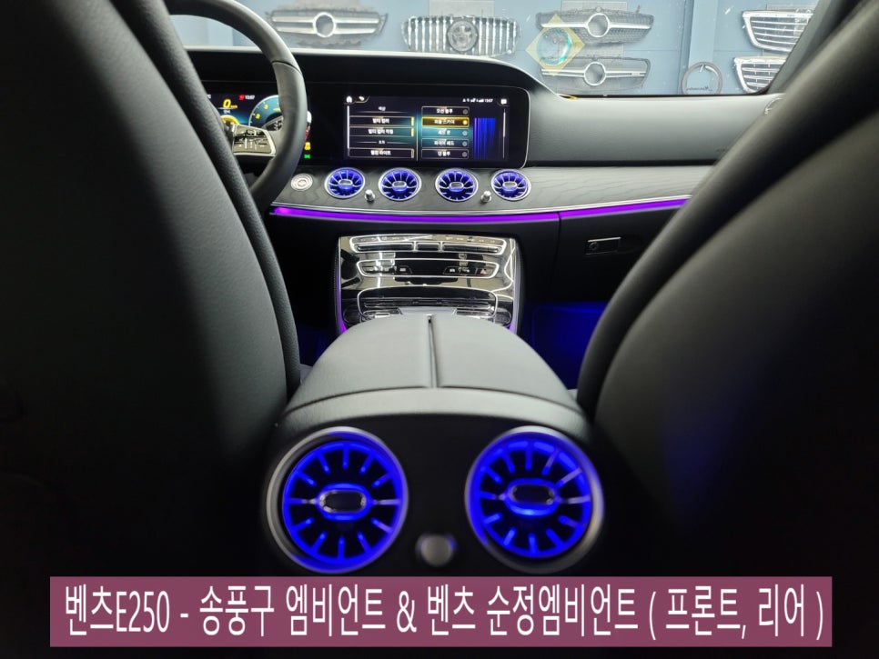 벤츠E250 - 송풍구 엠비언트 & 벤츠 순정엠비언트 ( 프론트, 리어 )